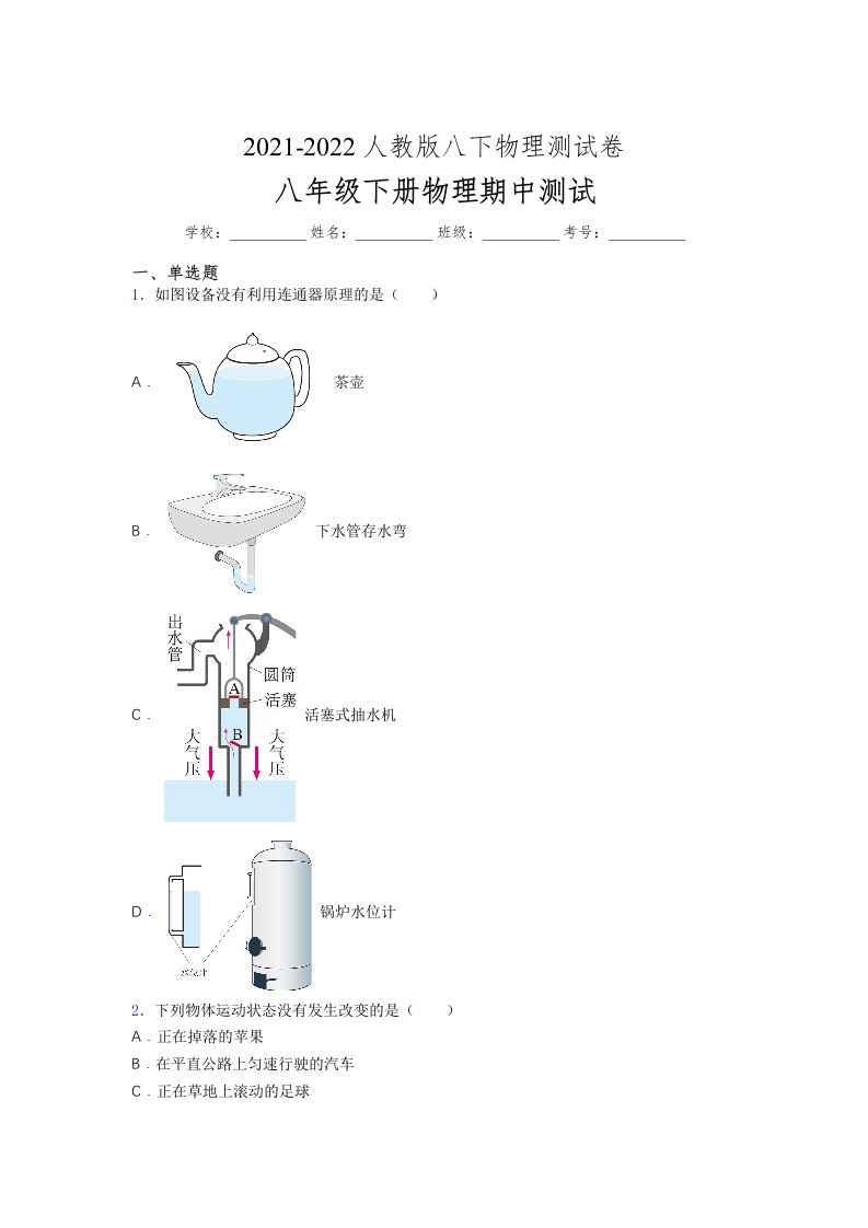 人教版初中八年级物理（下册）第一次期中考试