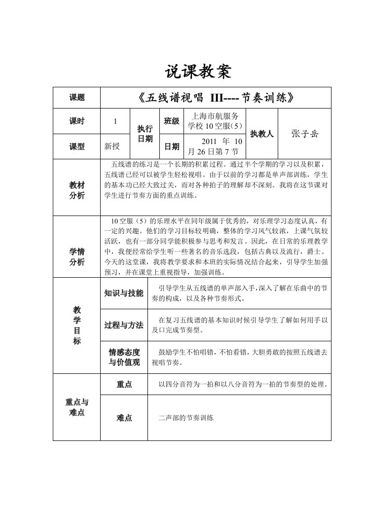 《五线谱的视唱III》表格式说课