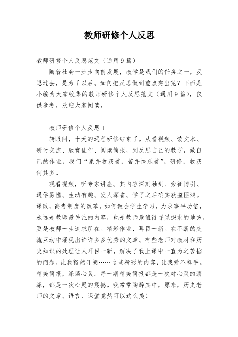 教师研修个人反思