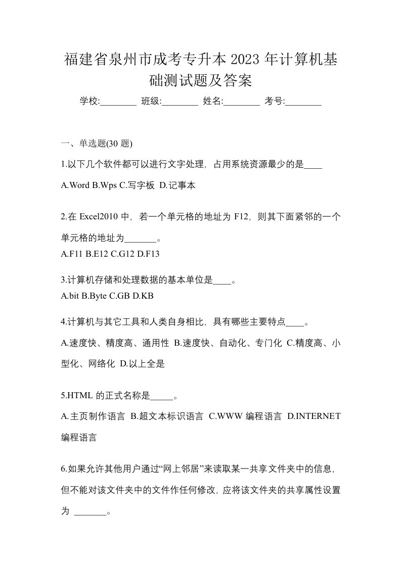 福建省泉州市成考专升本2023年计算机基础测试题及答案