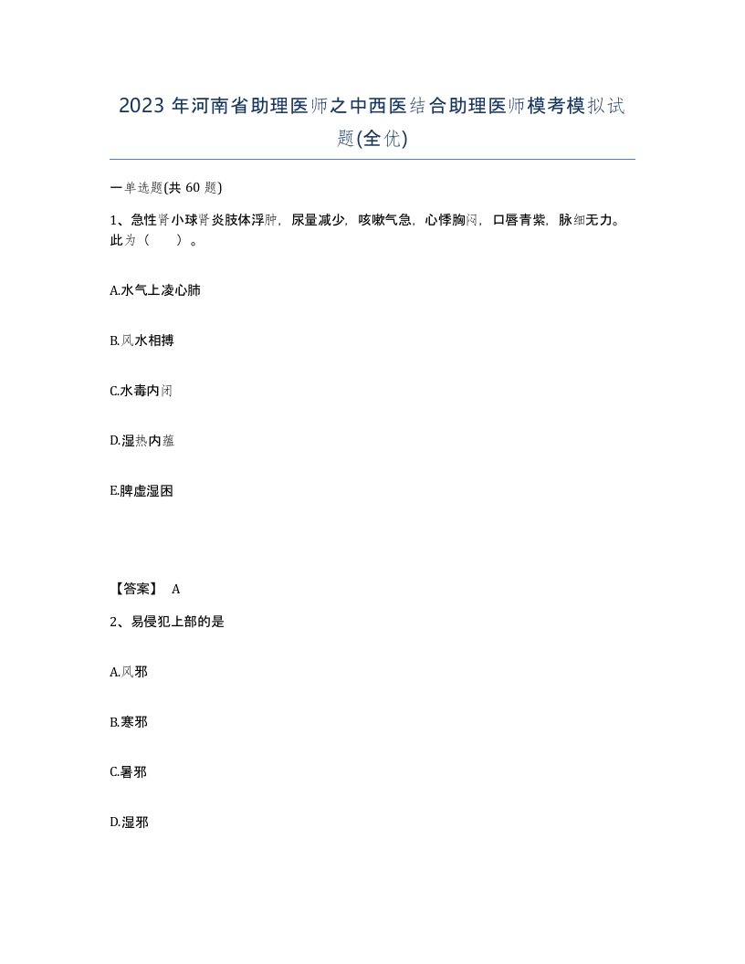 2023年河南省助理医师之中西医结合助理医师模考模拟试题全优