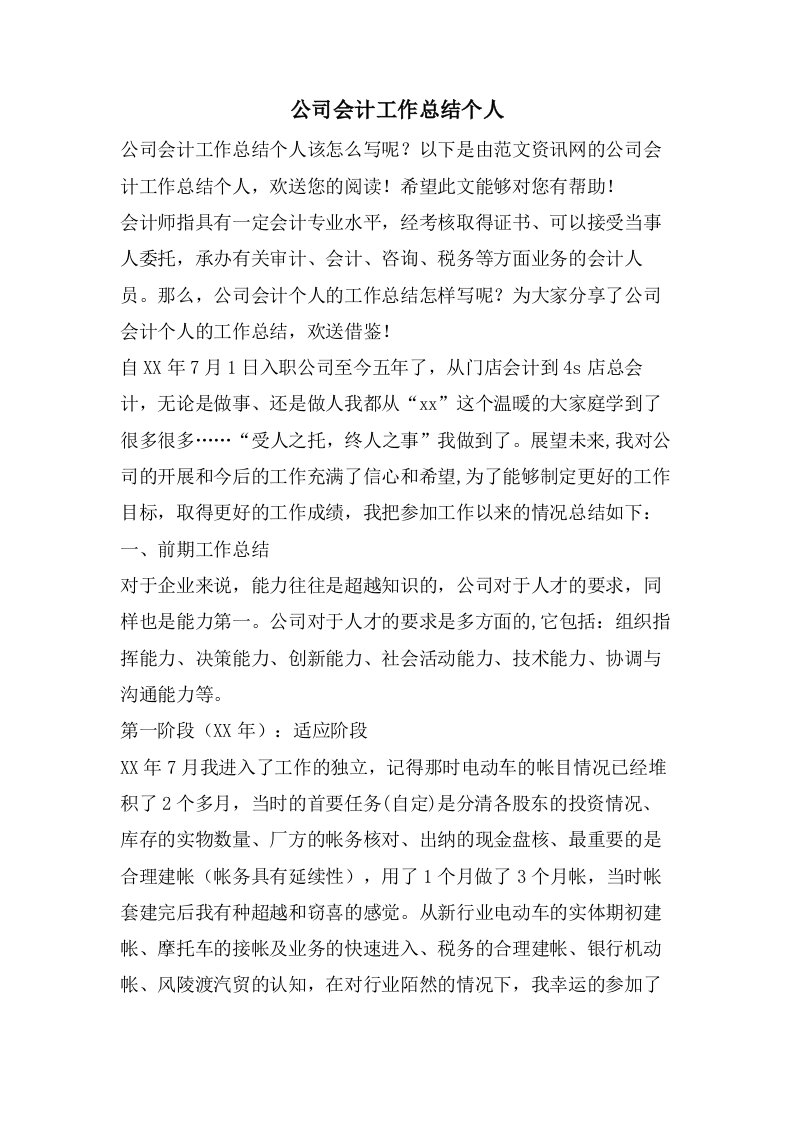 公司会计工作总结个人