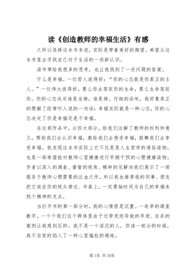 读《创造教师的幸福生活》有感