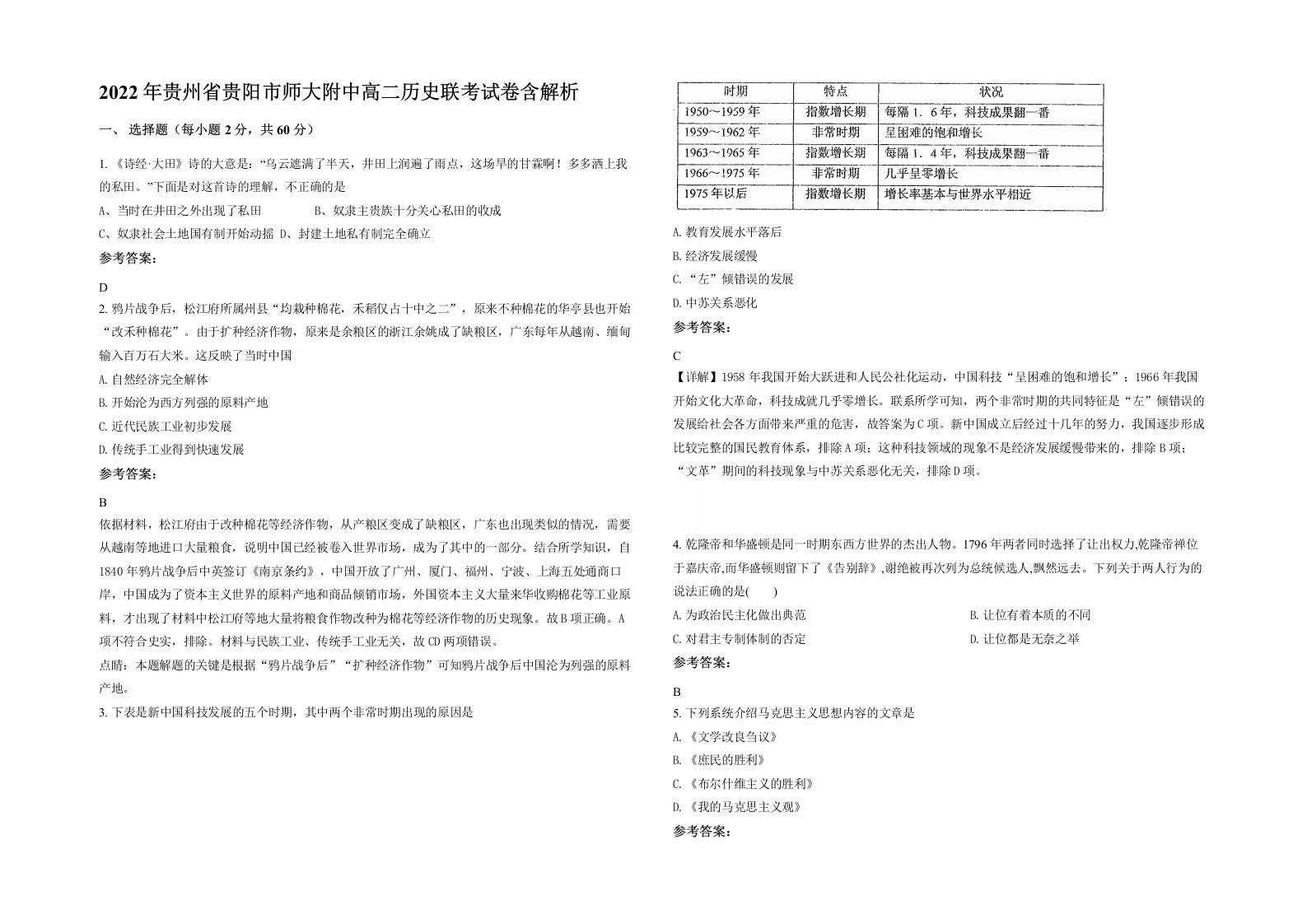 2022年贵州省贵阳市师大附中高二历史联考试卷含解析