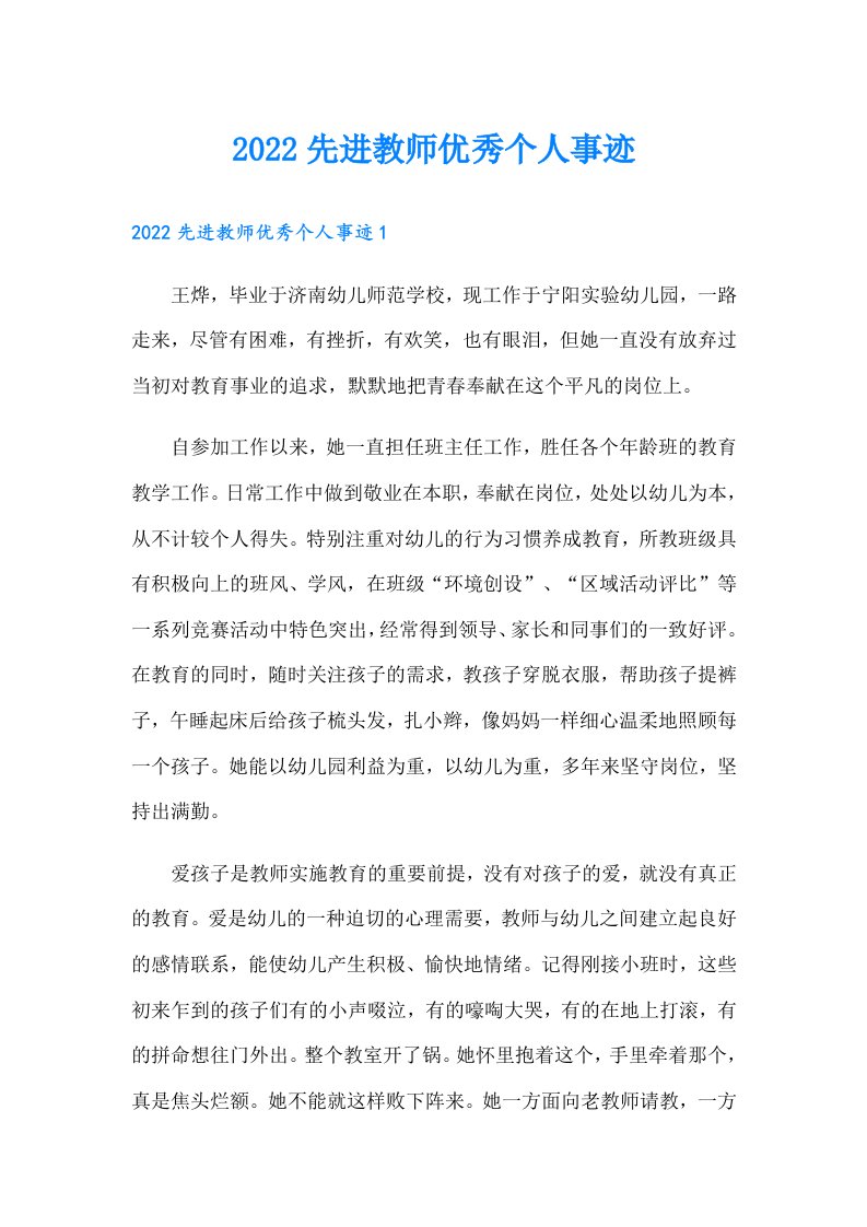 先进教师优秀个人事迹