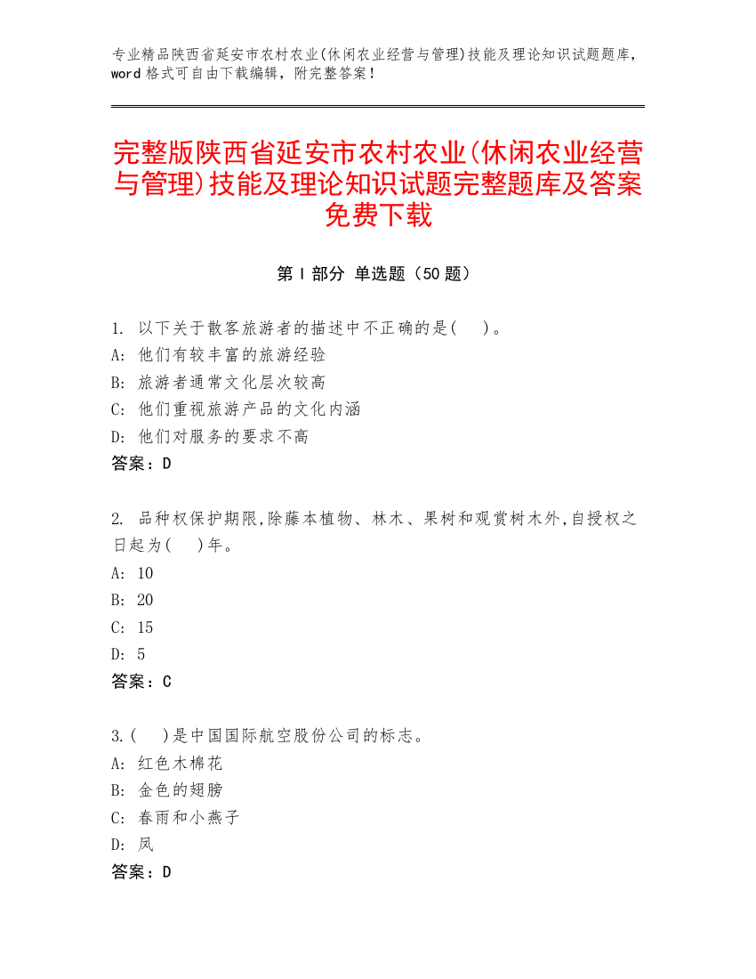 完整版陕西省延安市农村农业(休闲农业经营与管理)技能及理论知识试题完整题库及答案免费下载