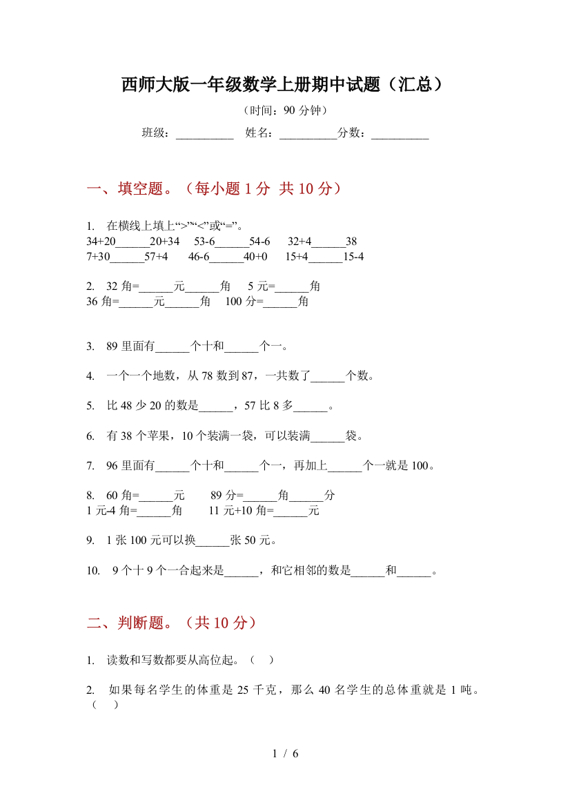 西师大版一年级数学上册期中试题(汇总)