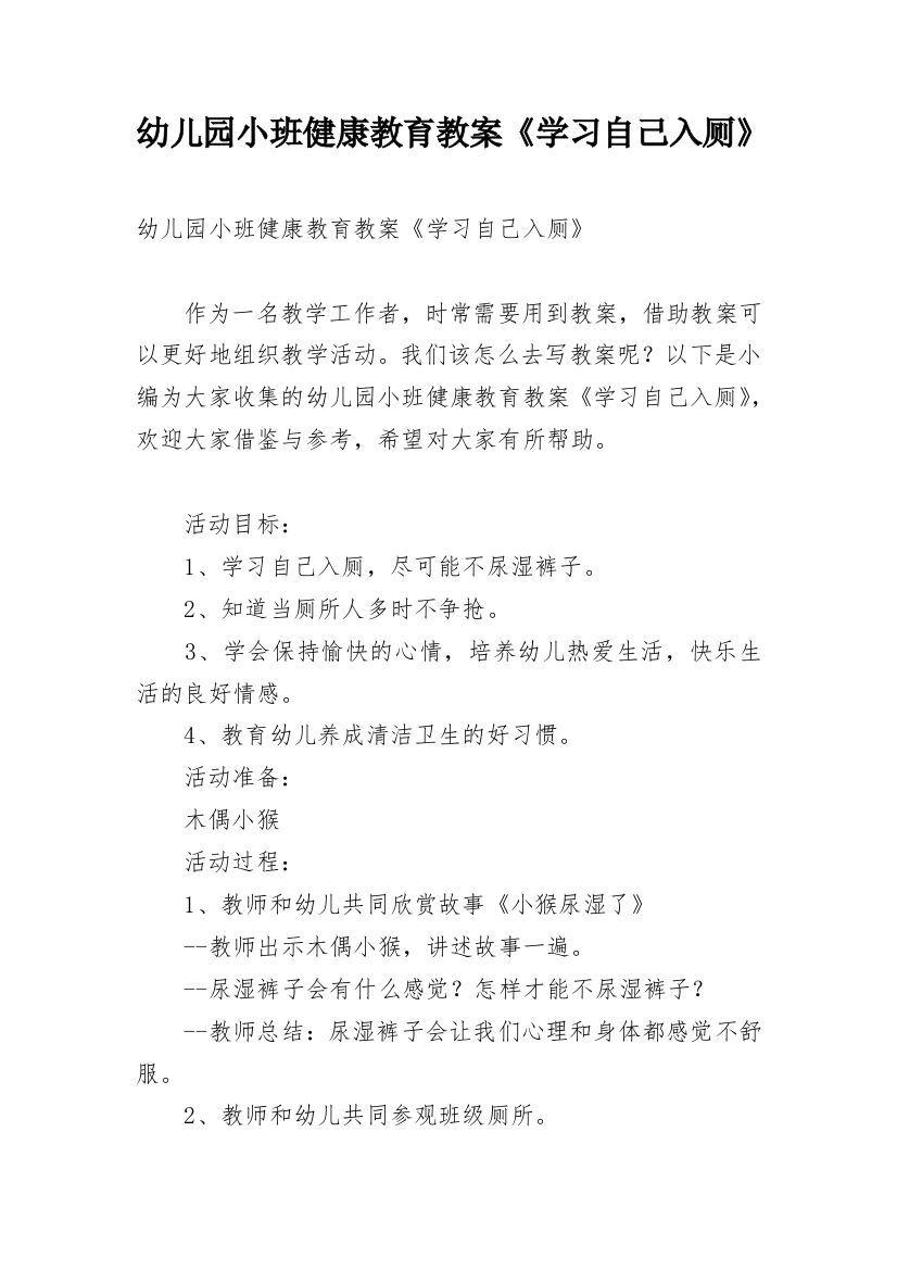 幼儿园小班健康教育教案《学习自己入厕》