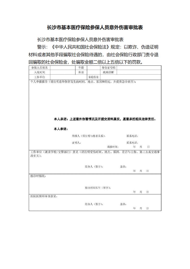 长沙市基本医疗保险参保人员意外伤害审批表