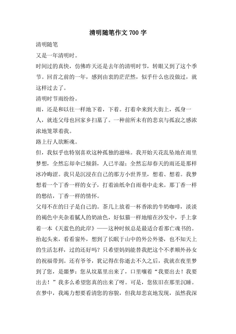 清明随笔作文700字