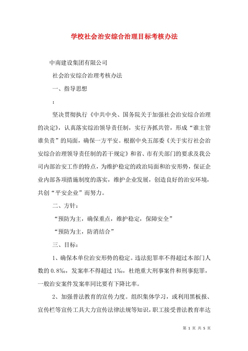 学校社会治安综合治理目标考核办法（二）