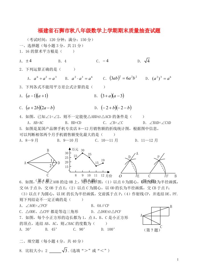 福建省石狮市八级数学上学期期末质量抽查试题