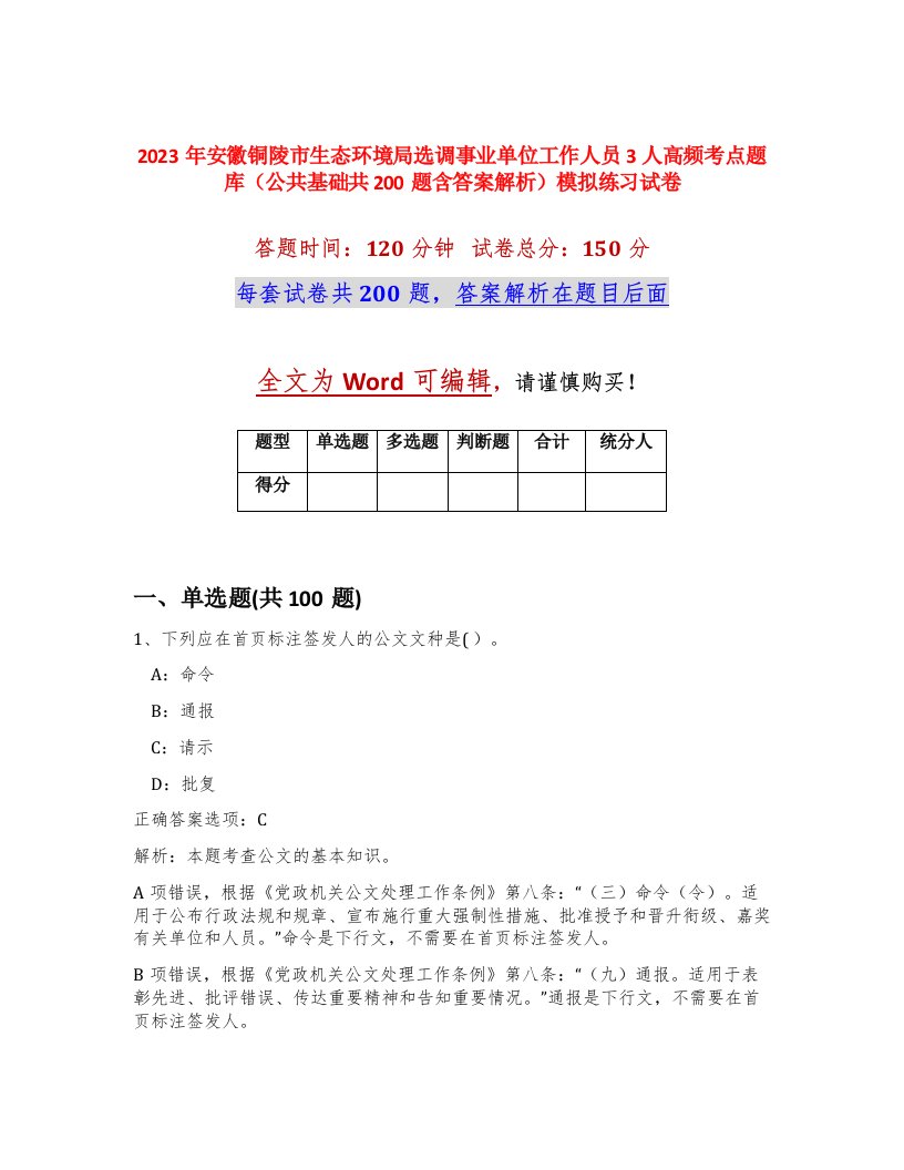 2023年安徽铜陵市生态环境局选调事业单位工作人员3人高频考点题库公共基础共200题含答案解析模拟练习试卷