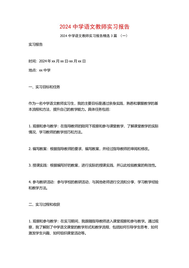 2024中学语文教师实习报告3篇