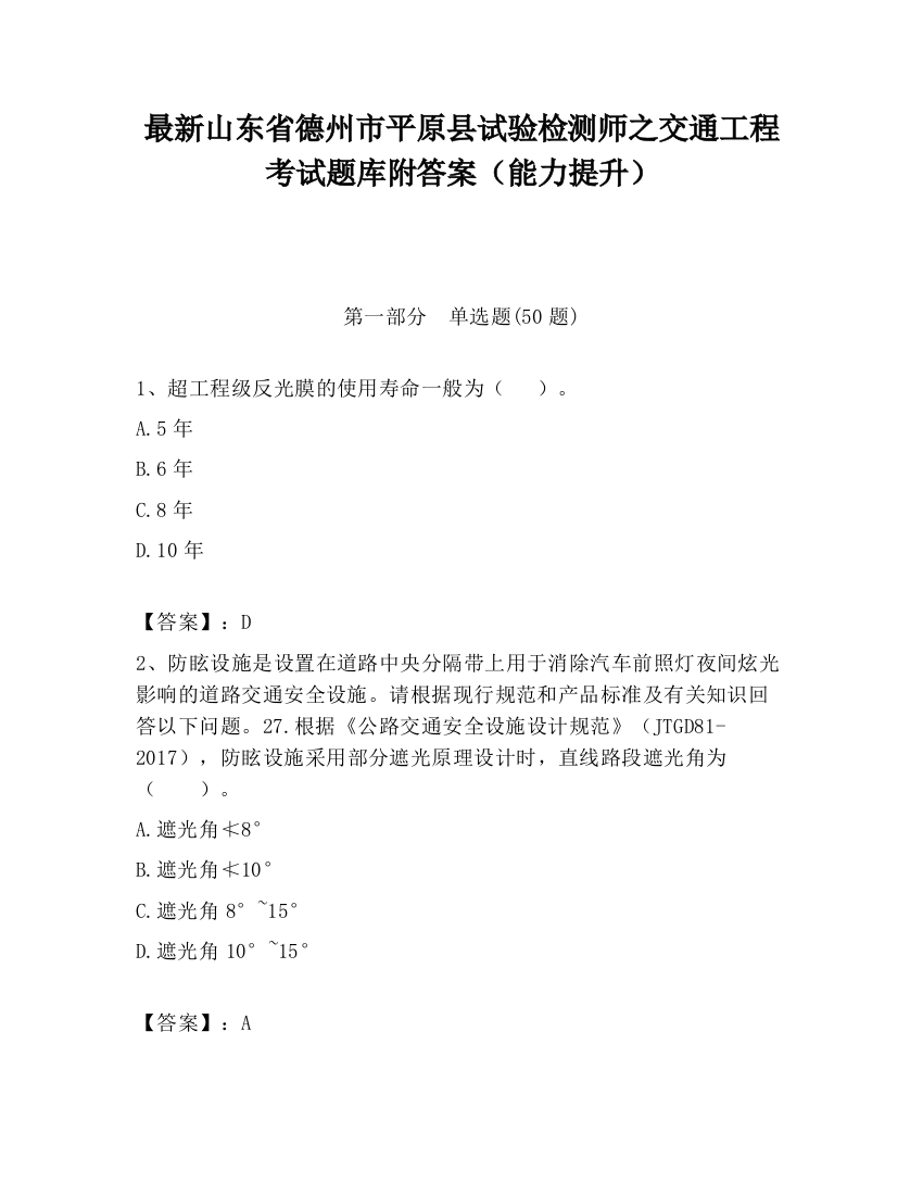 最新山东省德州市平原县试验检测师之交通工程考试题库附答案（能力提升）