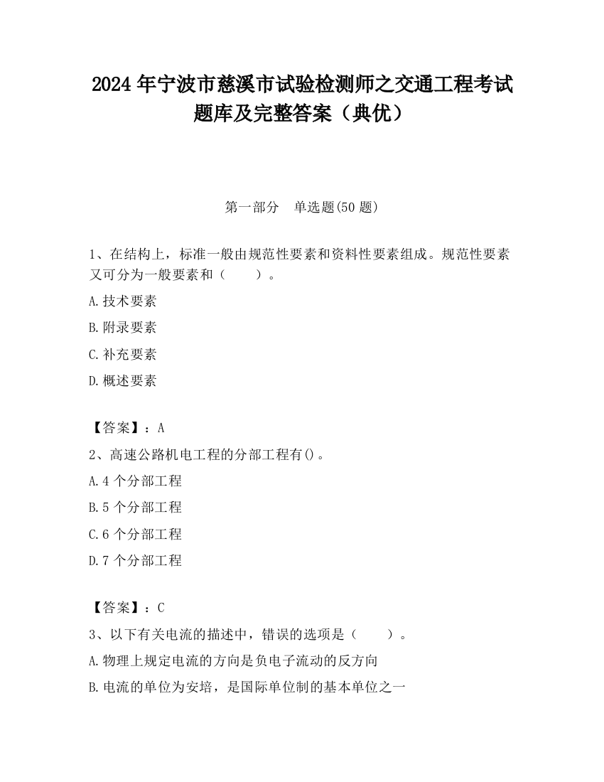 2024年宁波市慈溪市试验检测师之交通工程考试题库及完整答案（典优）