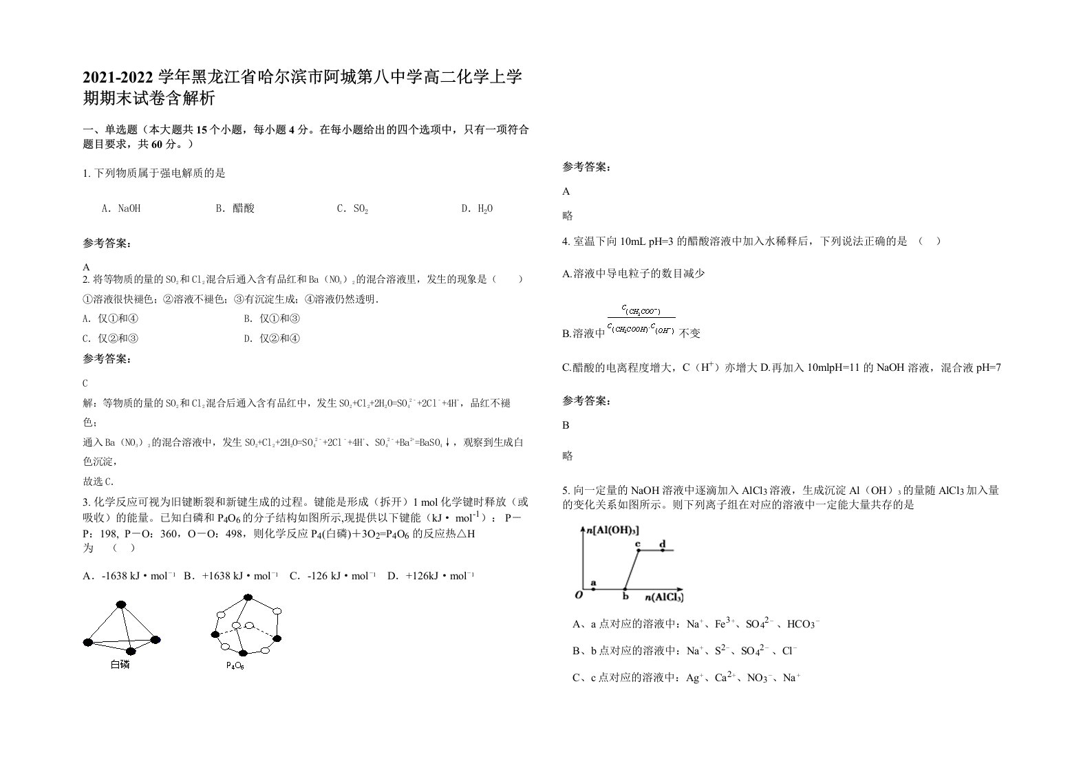 2021-2022学年黑龙江省哈尔滨市阿城第八中学高二化学上学期期末试卷含解析