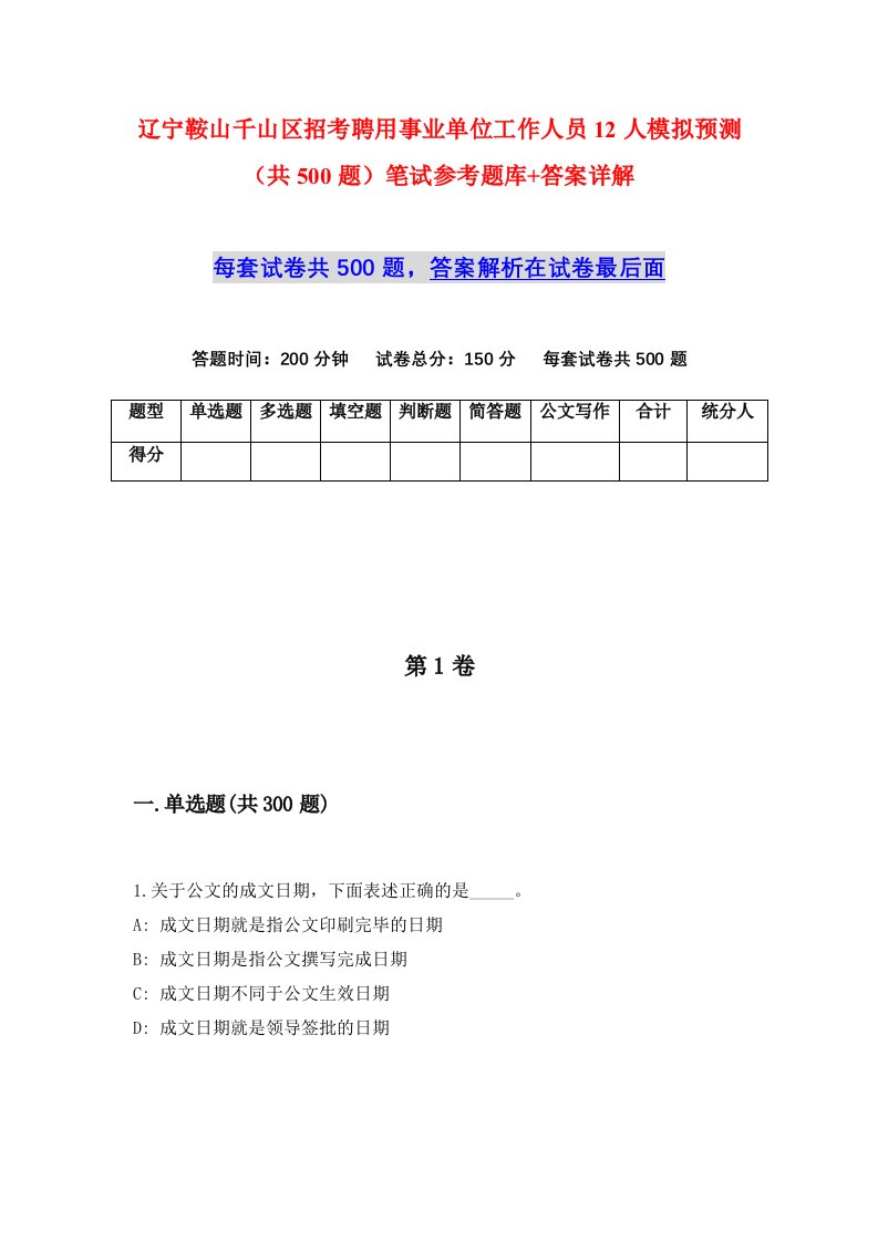 辽宁鞍山千山区招考聘用事业单位工作人员12人模拟预测共500题笔试参考题库答案详解