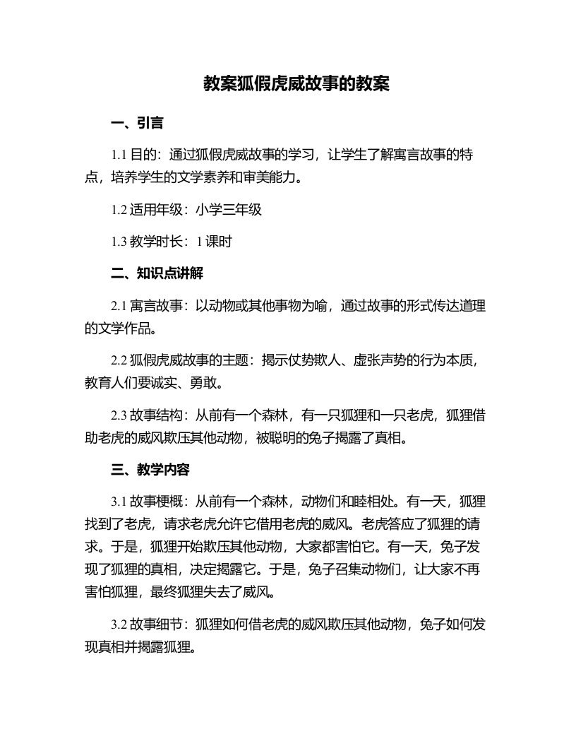 狐假虎威故事的教案