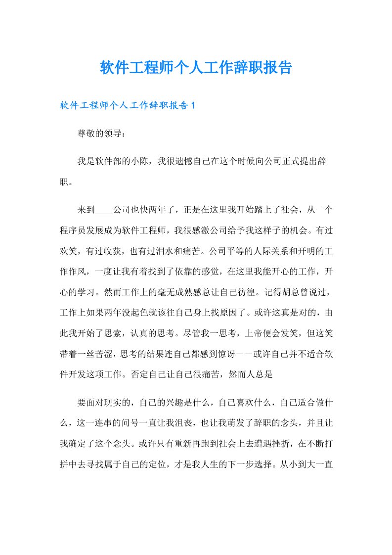 软件工程师个人工作辞职报告