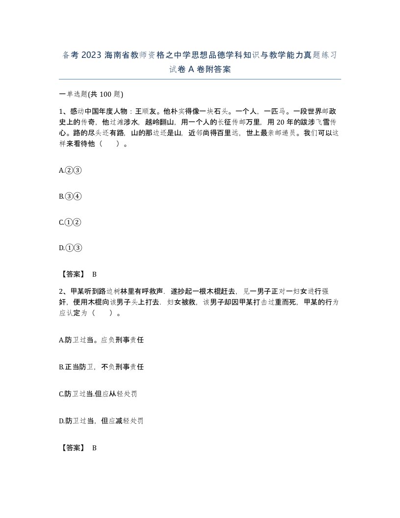 备考2023海南省教师资格之中学思想品德学科知识与教学能力真题练习试卷A卷附答案