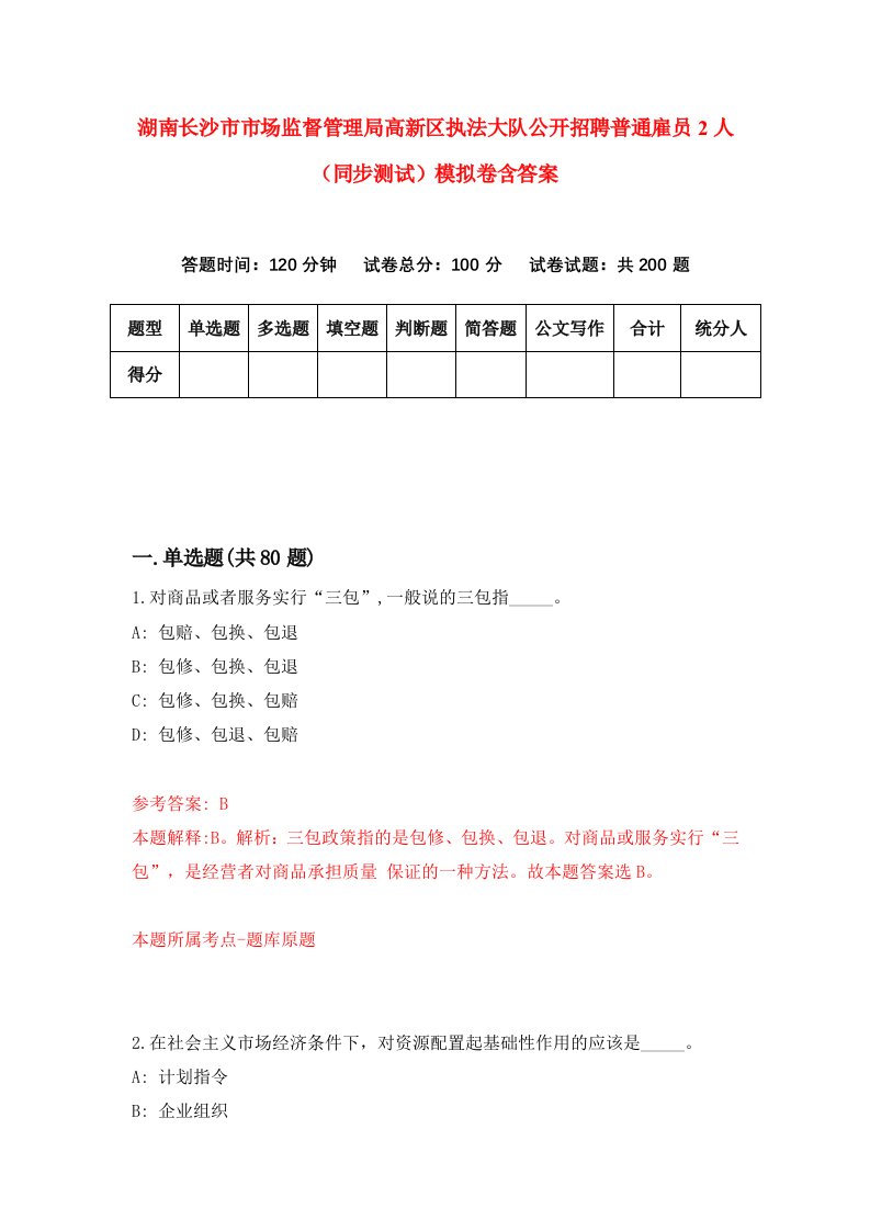 湖南长沙市市场监督管理局高新区执法大队公开招聘普通雇员2人同步测试模拟卷含答案2