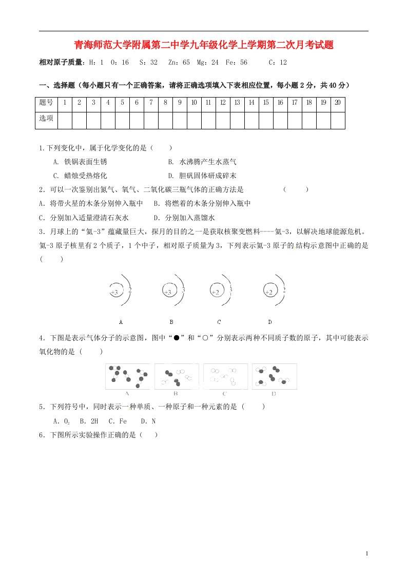 青海师范大学附属第二中学九级化学上学期第二次月考试题