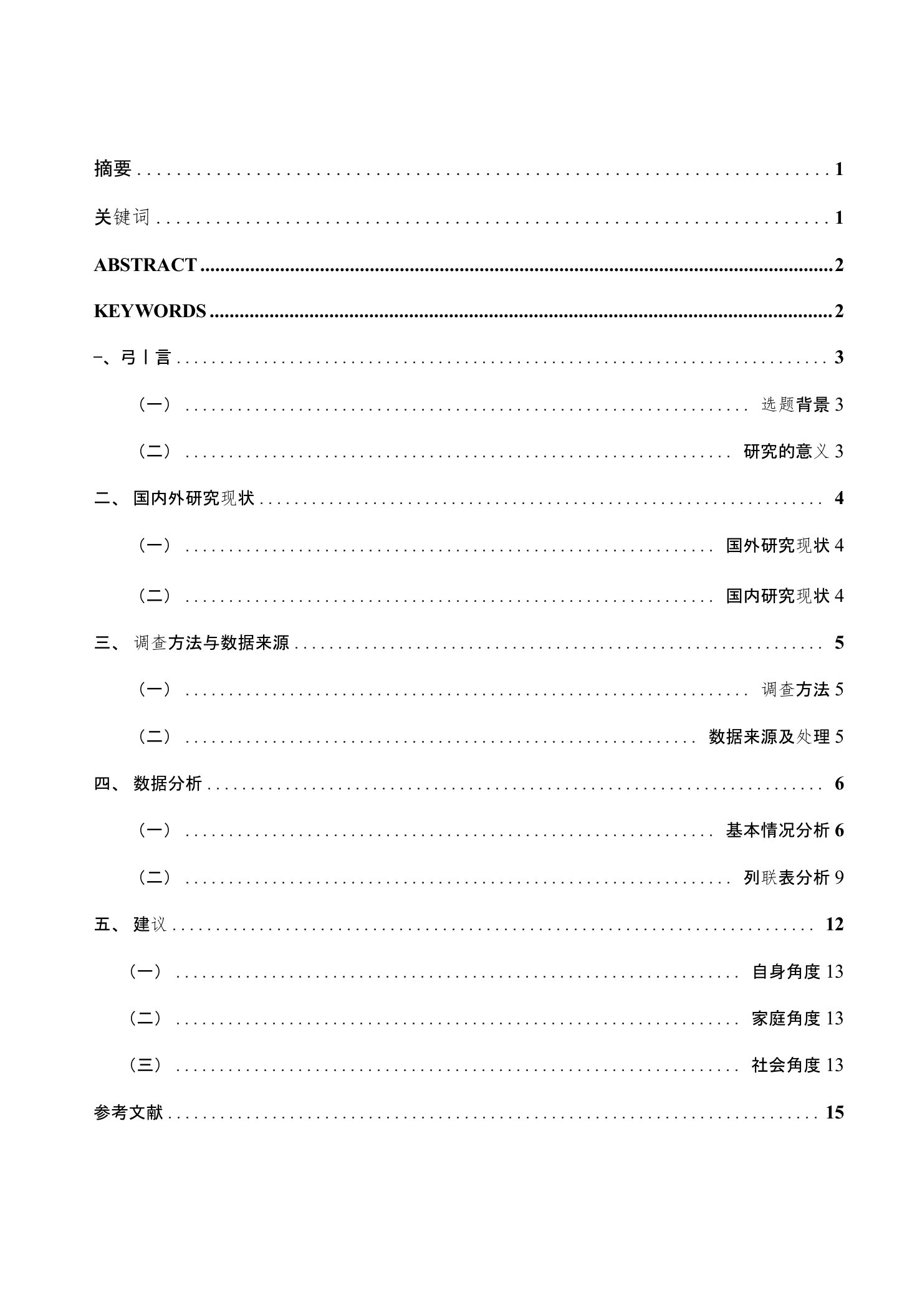 毕业学位论文原稿农村空巢老人心理健康问题研究基于南通市的调查统计学