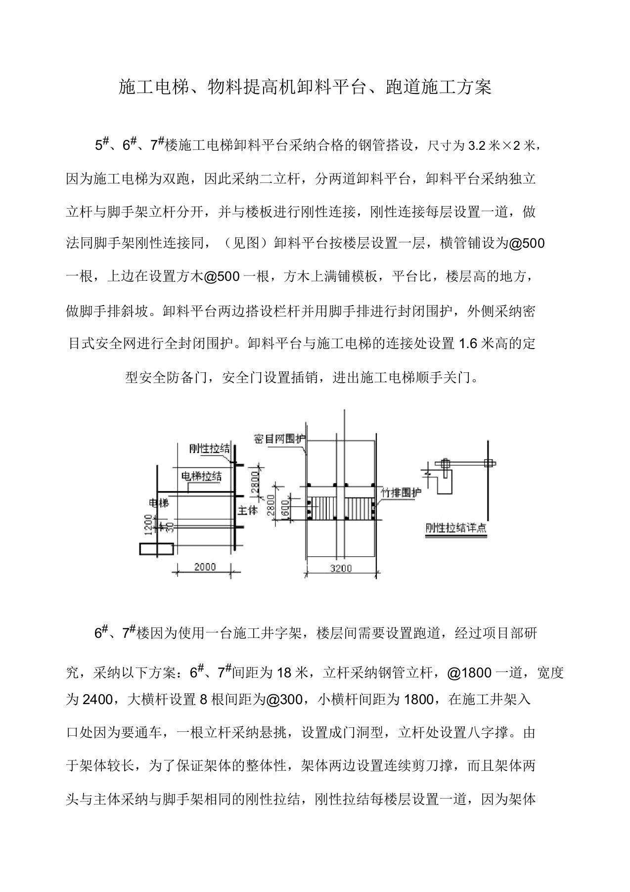 施工电梯物料提升机卸料平台跑道施工方案