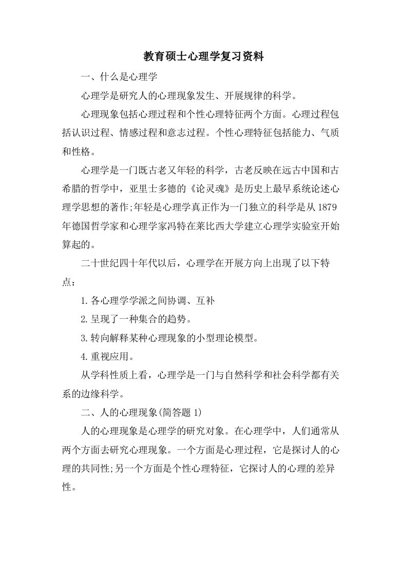 教育硕士心理学复习资料