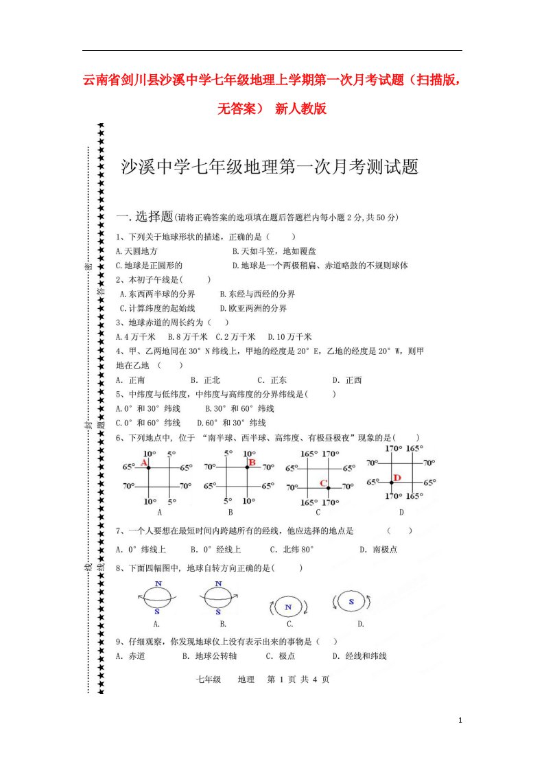 云南省剑川县沙溪中学七级地理上学期第一次月考试题（扫描版，无答案）