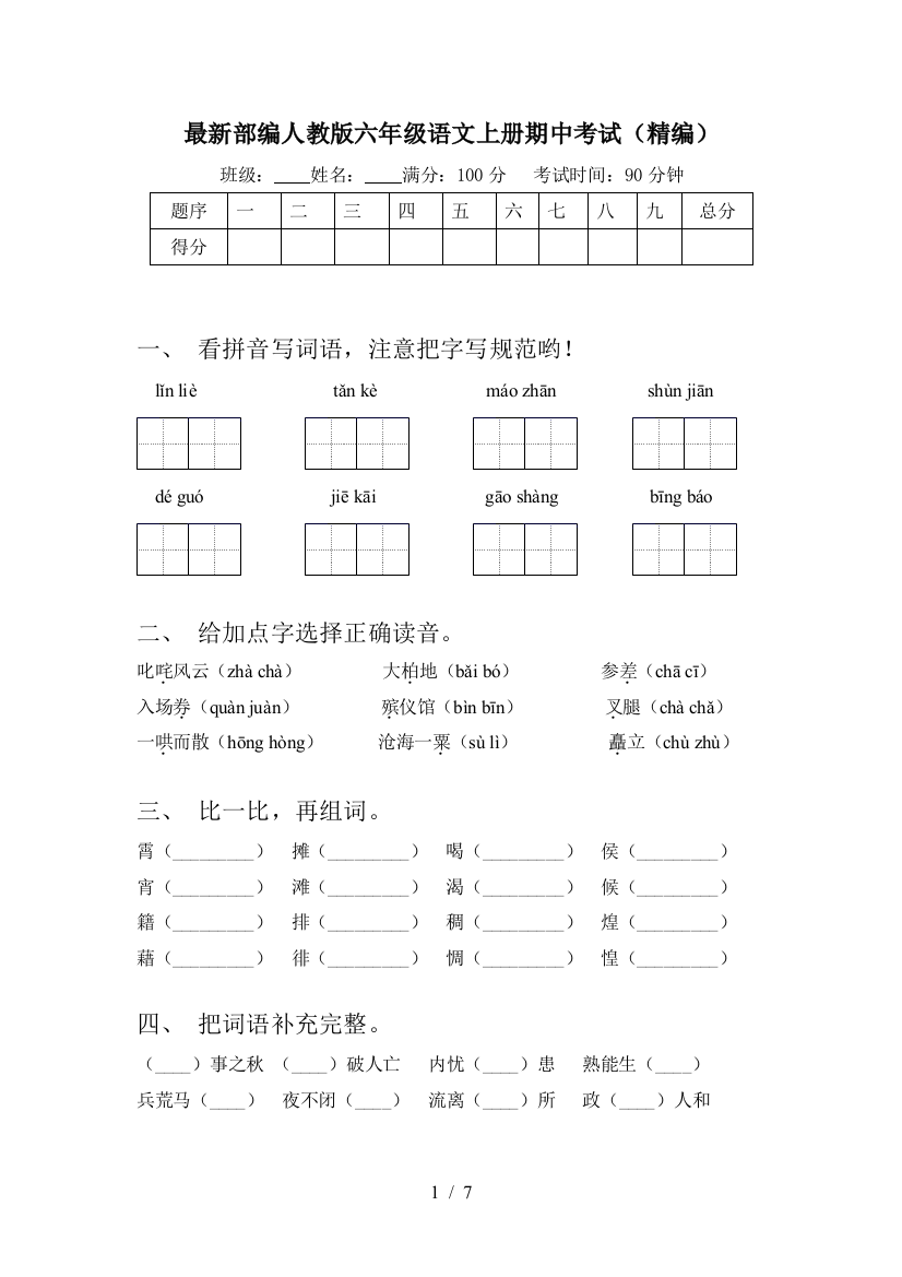 最新部编人教版六年级语文上册期中考试(精编)