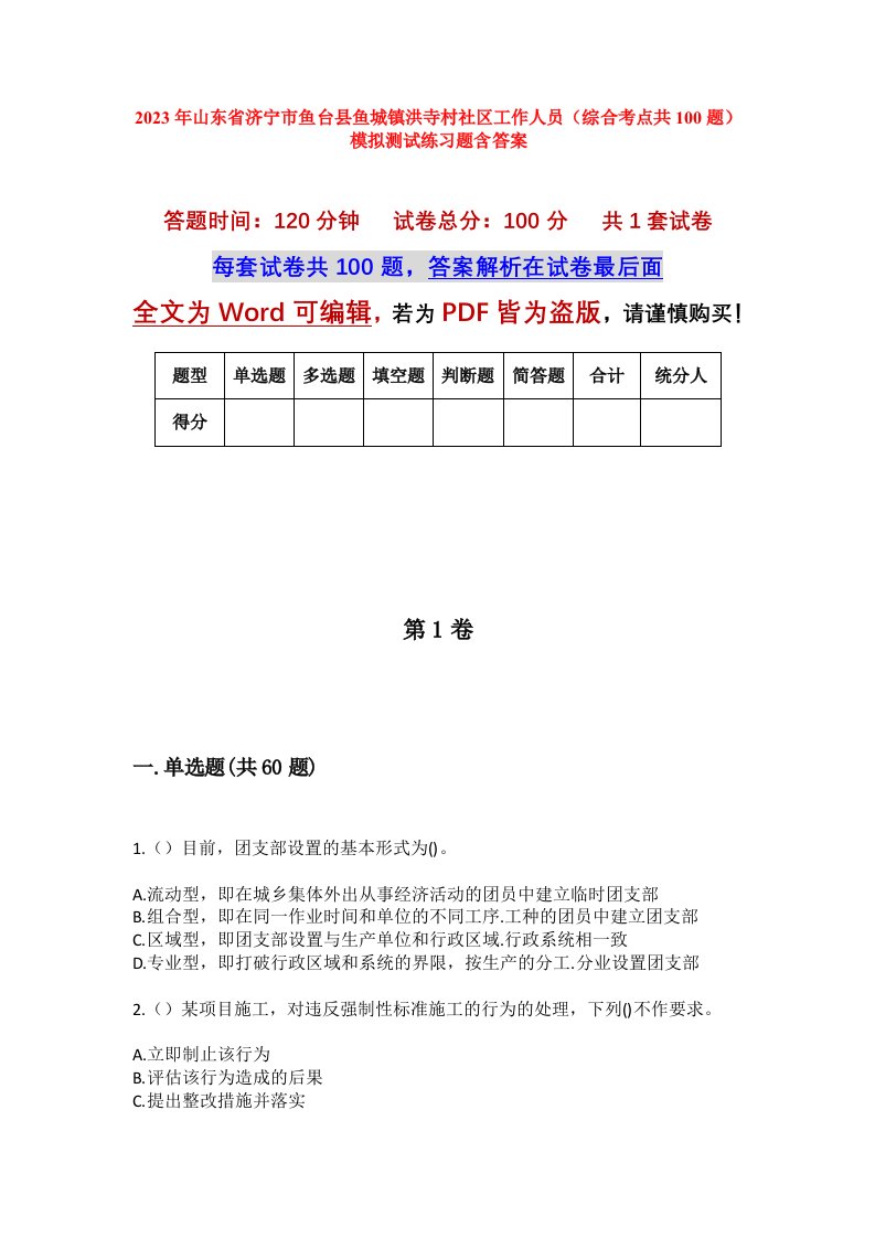 2023年山东省济宁市鱼台县鱼城镇洪寺村社区工作人员综合考点共100题模拟测试练习题含答案