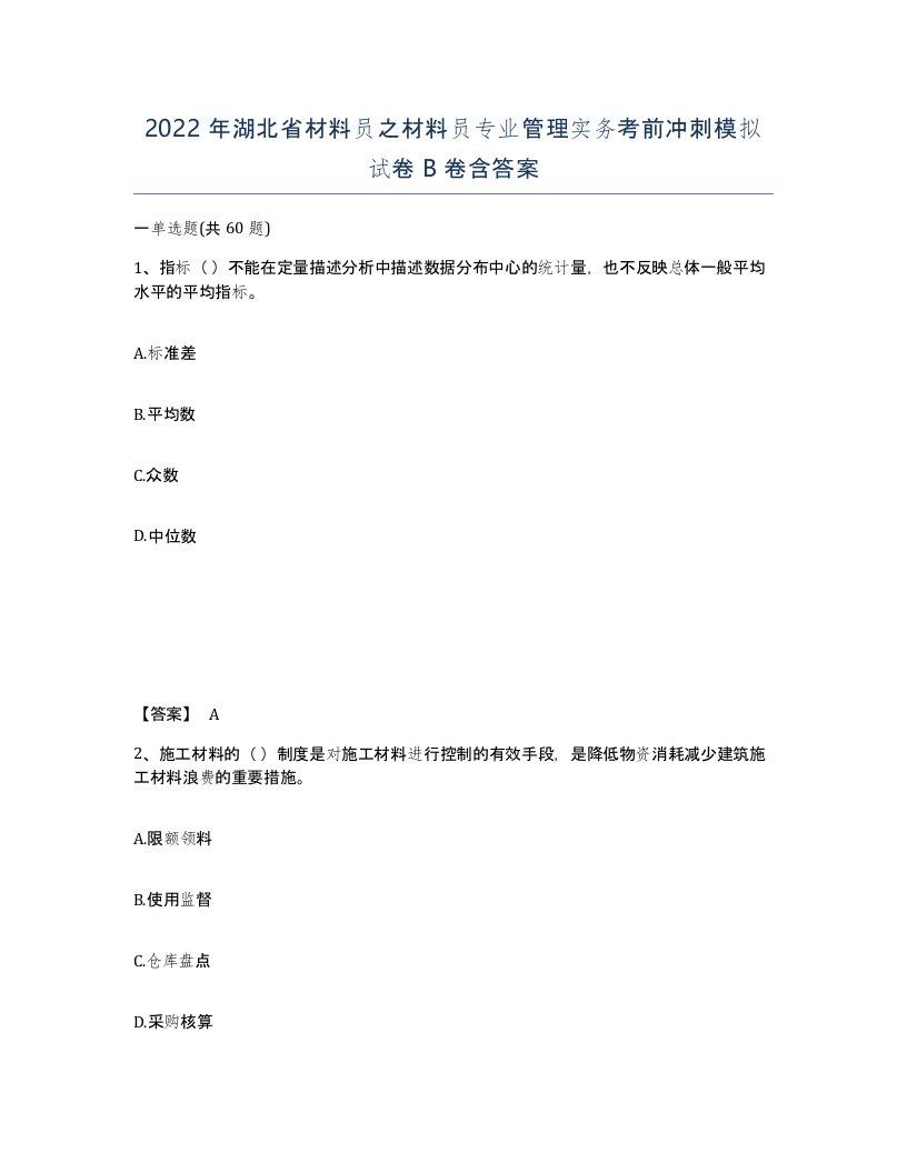 2022年湖北省材料员之材料员专业管理实务考前冲刺模拟试卷B卷含答案