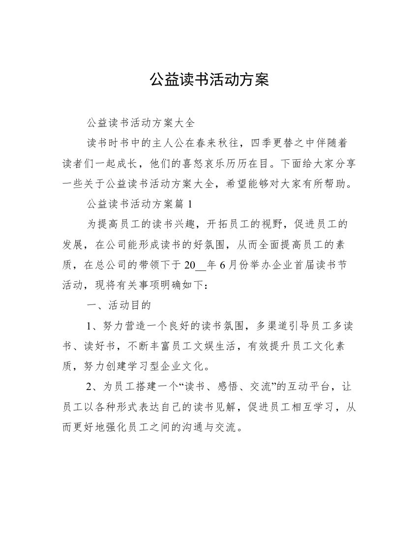 公益读书活动方案