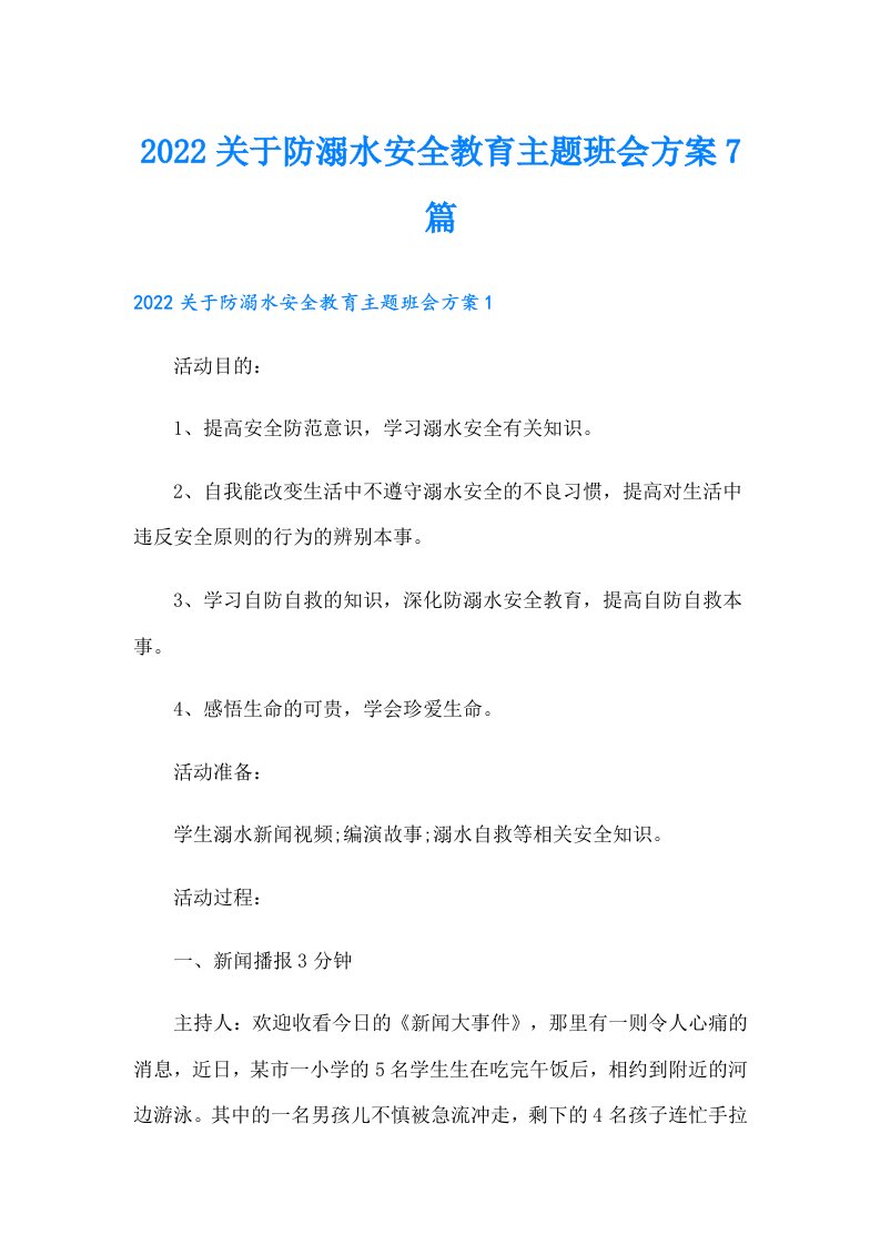 关于防溺水安全教育主题班会方案7篇