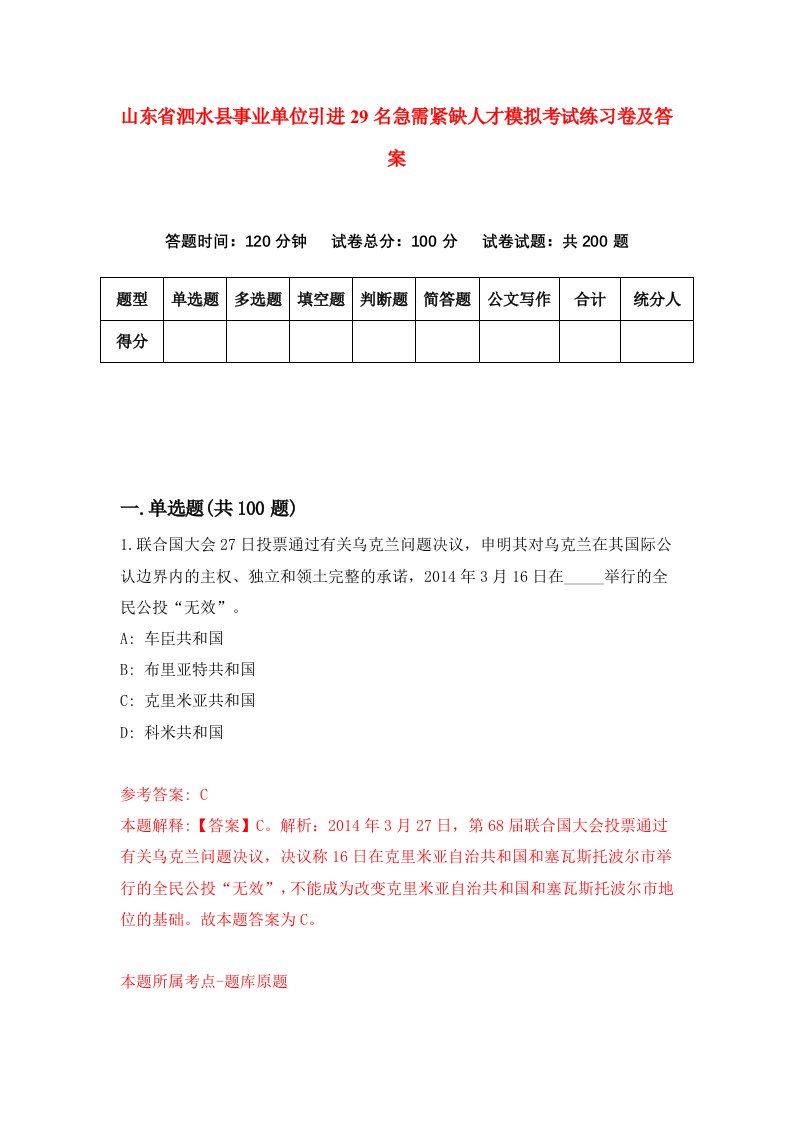 山东省泗水县事业单位引进29名急需紧缺人才模拟考试练习卷及答案第5期