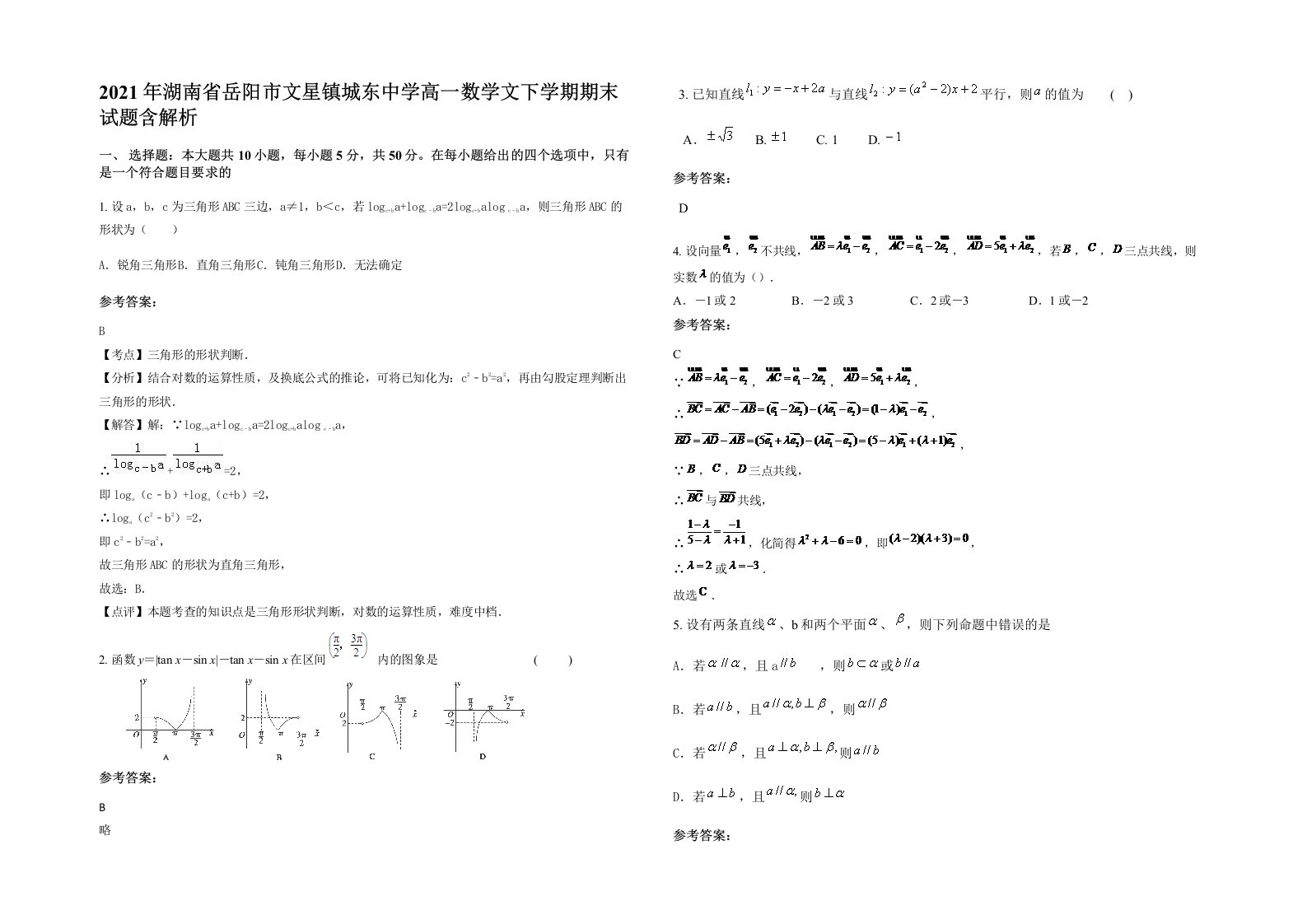 2021年湖南省岳阳市文星镇城东中学高一数学文下学期期末试题含解析