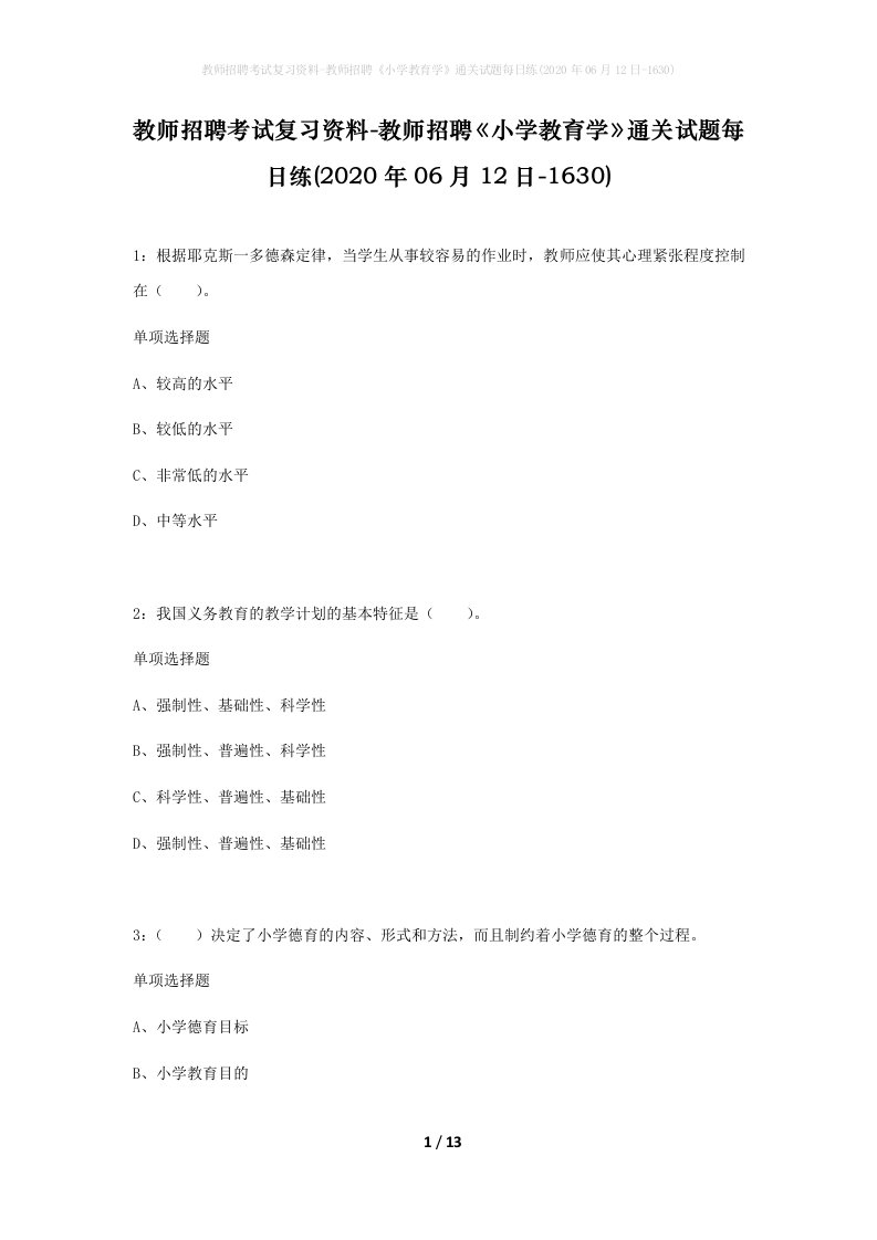 教师招聘考试复习资料-教师招聘小学教育学通关试题每日练2020年06月12日-1630