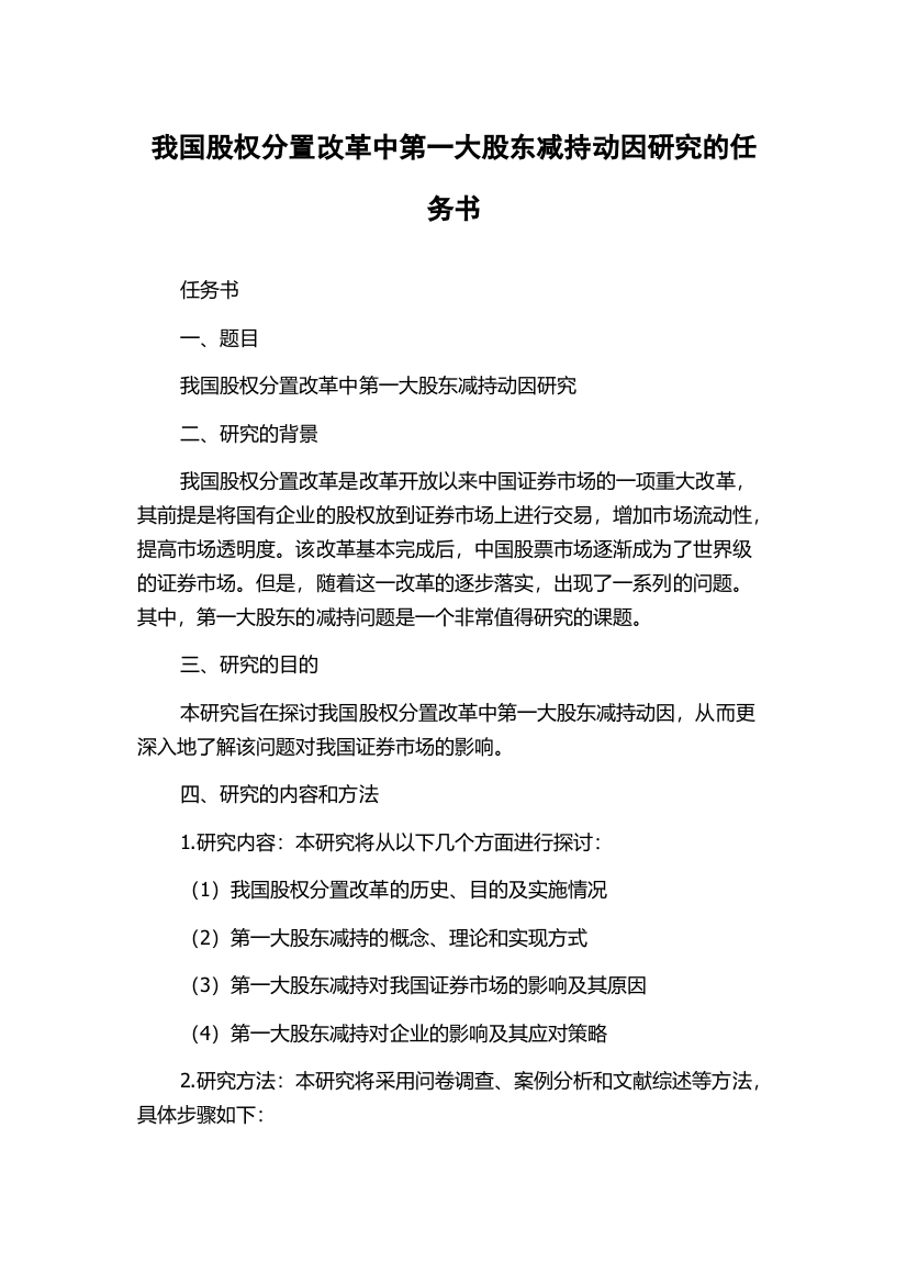 我国股权分置改革中第一大股东减持动因研究的任务书