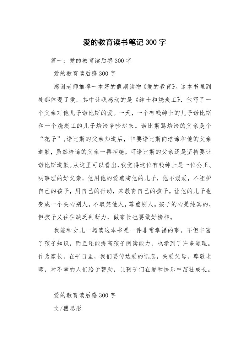 爱的教育读书笔记300字