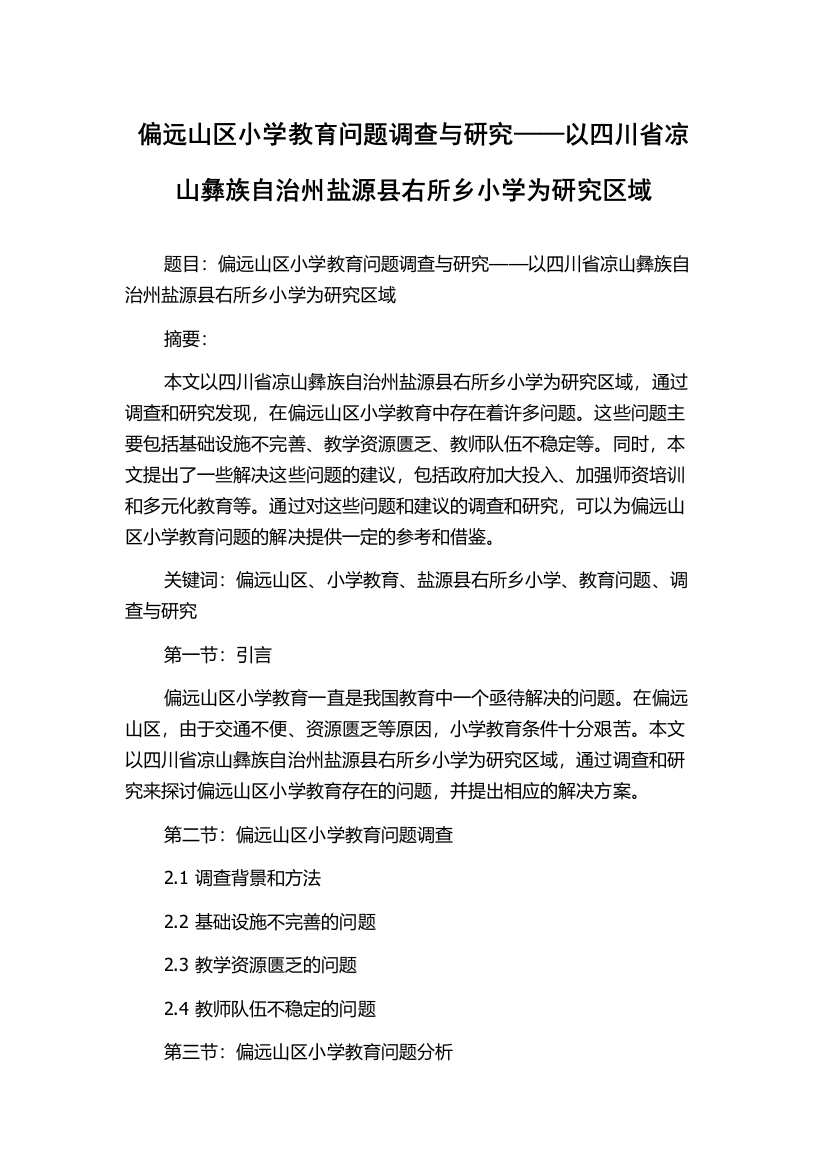 偏远山区小学教育问题调查与研究——以四川省凉山彝族自治州盐源县右所乡小学为研究区域