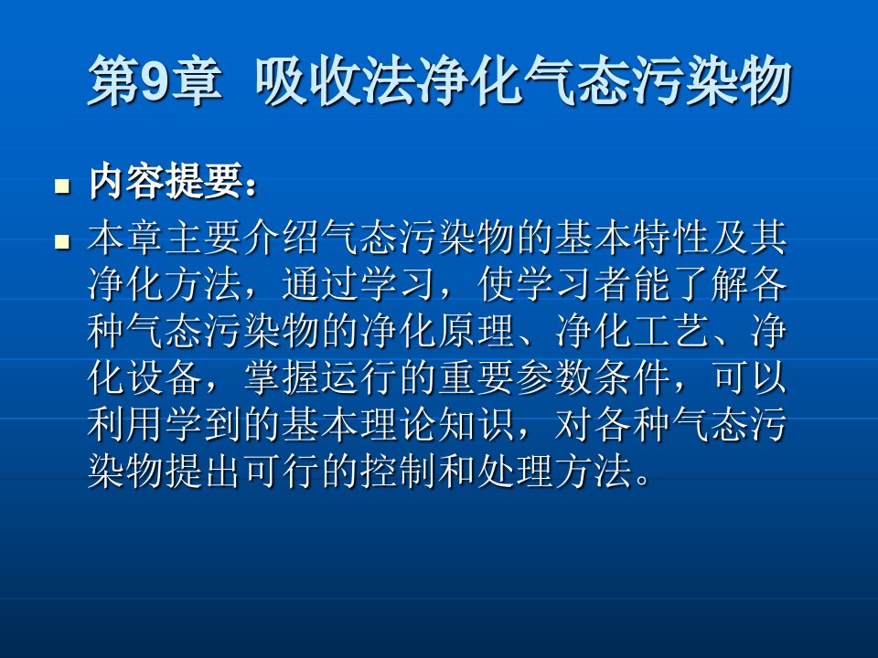 第9章吸收法净化气体污染物教学案例