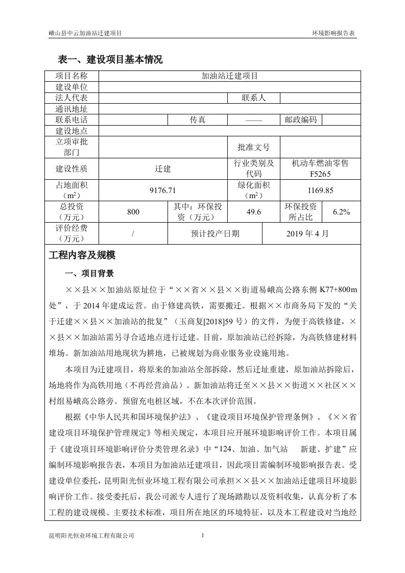 加油站迁建项目环境影响报告书参考范本