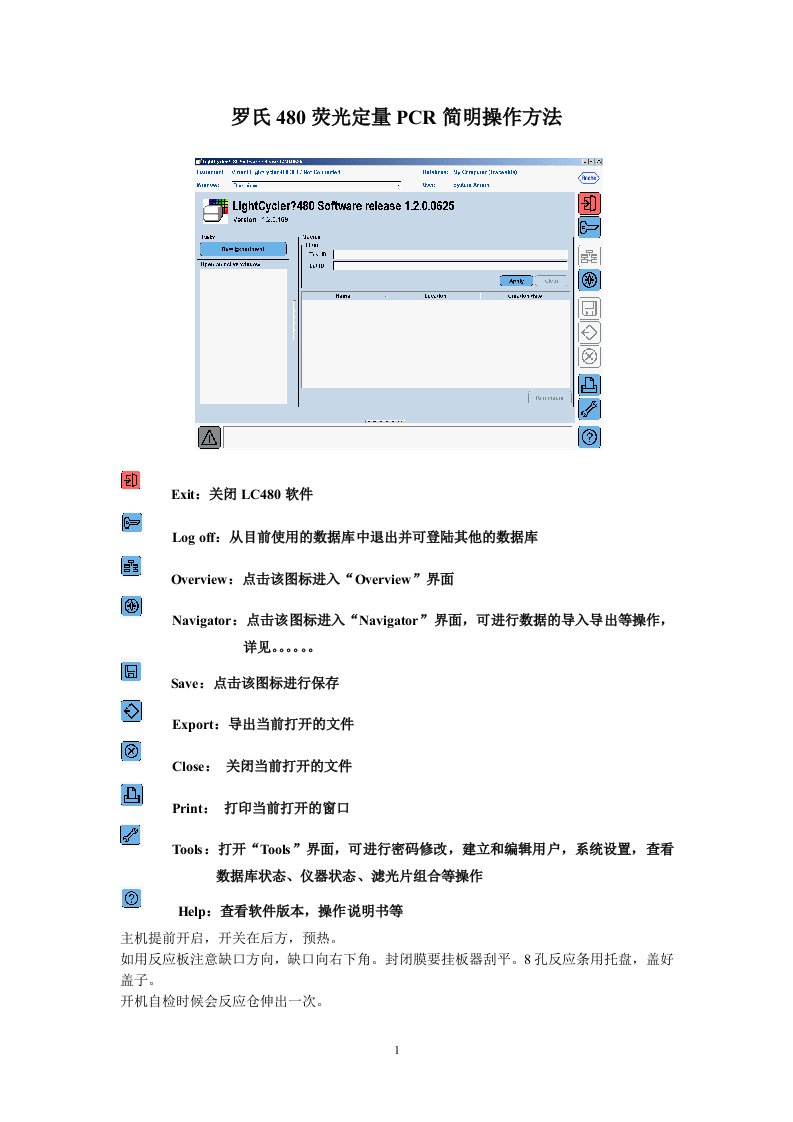 罗氏480荧光定量PCR简明操作方法