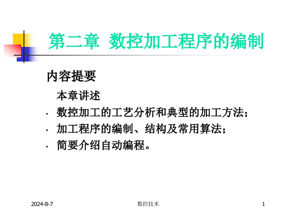 数控课件第2章数控加工程序编制