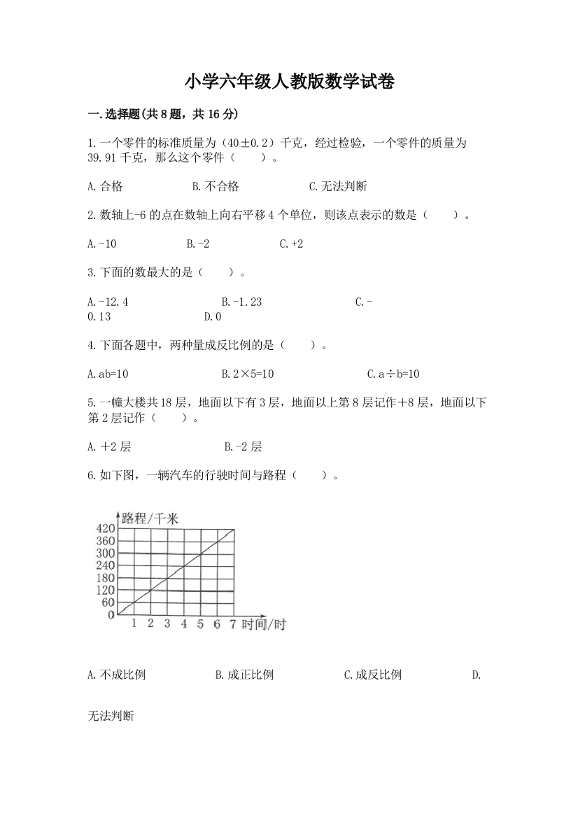 小学六年级人教版数学试卷含答案（a卷）