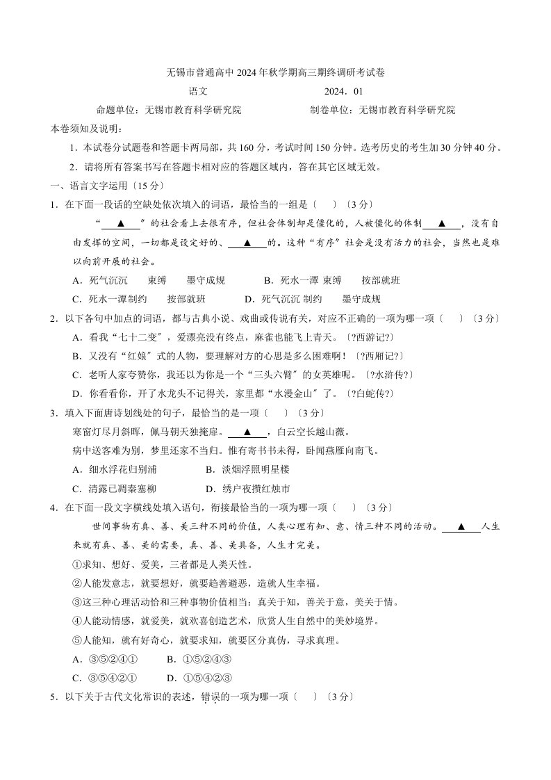 江苏省无锡市普通高中2024届高三上学期期末考试语文试题