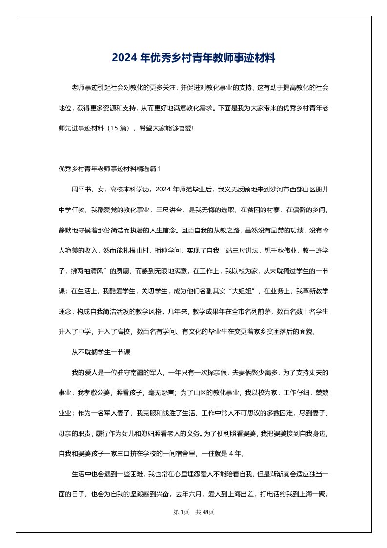 2024年优秀乡村青年教师事迹材料