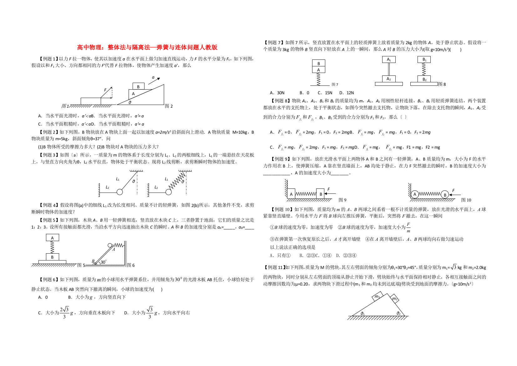 （高中物理）整体法与隔离法弹簧与连体问题人教